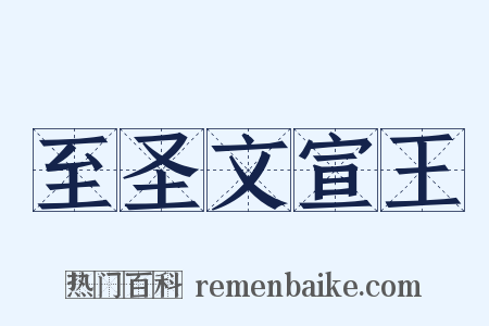 至圣文宣王是什么意思的图片